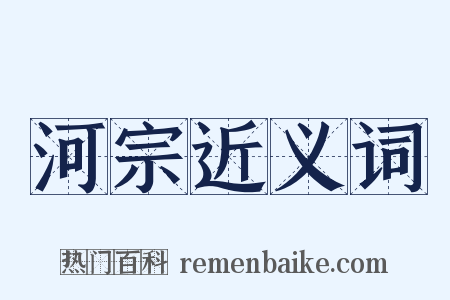 河宗近义词是什么意思的图片
